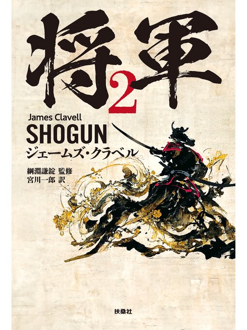 Title details for 将軍　２ by ジェームズ・クラベル - Available